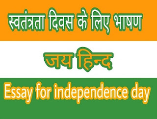 Independence Day Speech In Hindi Short - स्वतंत्रता दिवस पर भाषण