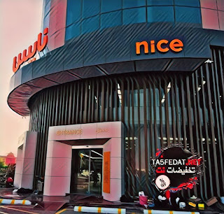فروع نايس ستور Nice Store في السعودية