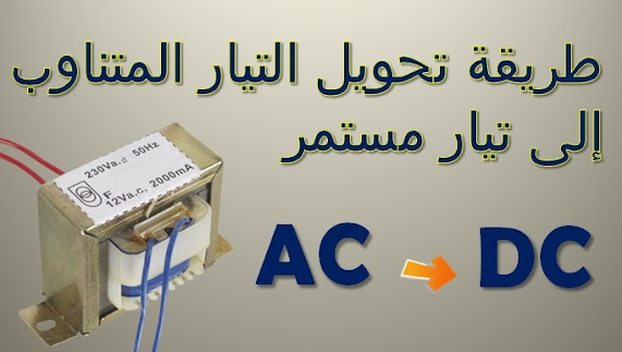 طريقة تحويل التيار الكهربائي المتناوب AC إلى تيار مستمر  DC