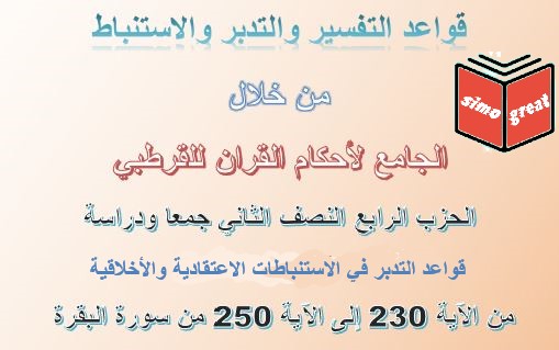 قواعد التدبر في الاستنباطات الاعتقادية والأخلاقية قواعد التدبر في الاستنباطات الاعتقادية والأخلاقية