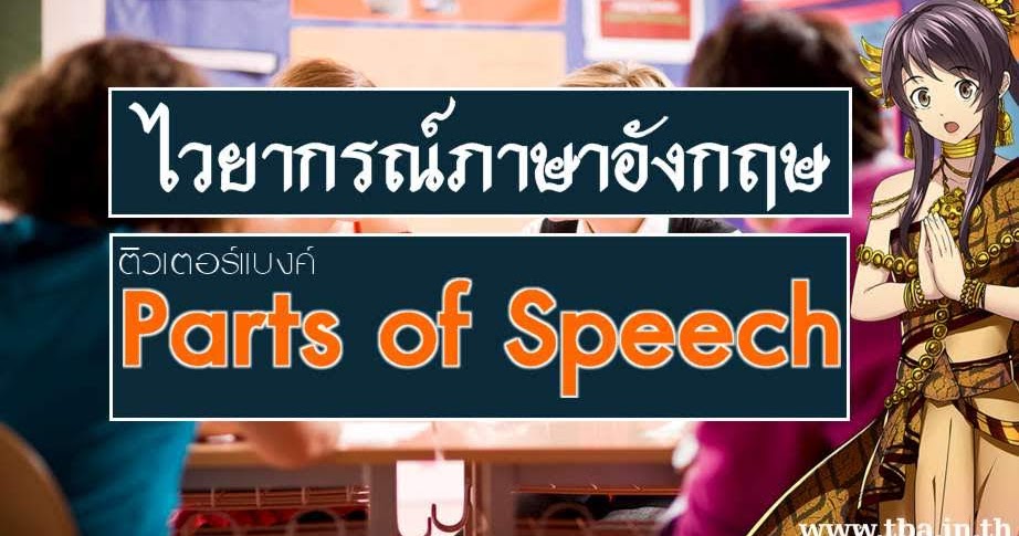 ไวยากรณ์ภาษาอังกฤษ ตอนที่ 2 ทบทวนเนื้อหาไวยากรณ์ในภาษาอังกฤษ ไวยากรณ์ภาษาอังกฤษ ตอนที่ 2 ทบทวนเนื้อหาไวยากรณ์ในภาษาอังกฤษ