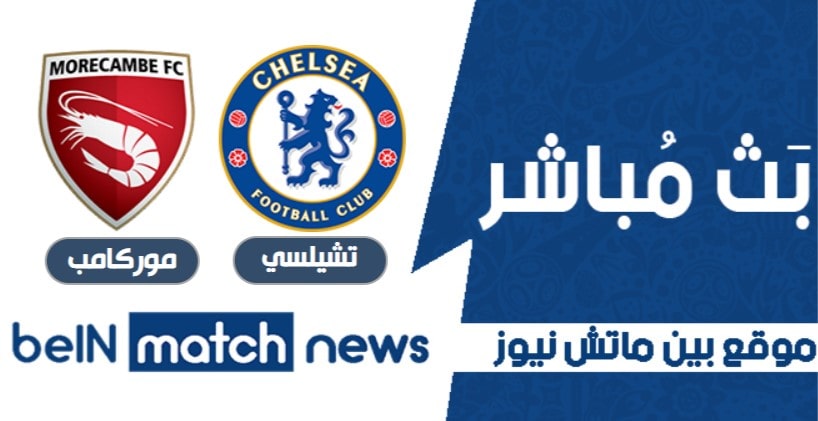 موعد مباراة تشيلسي وموركامب اليوم 10-01-2021 في كأس الاتحاد الانجليزي موعد مباراة تشيلسي وموركامب اليوم 10-01-2021 في كأس الاتحاد الانجليزي