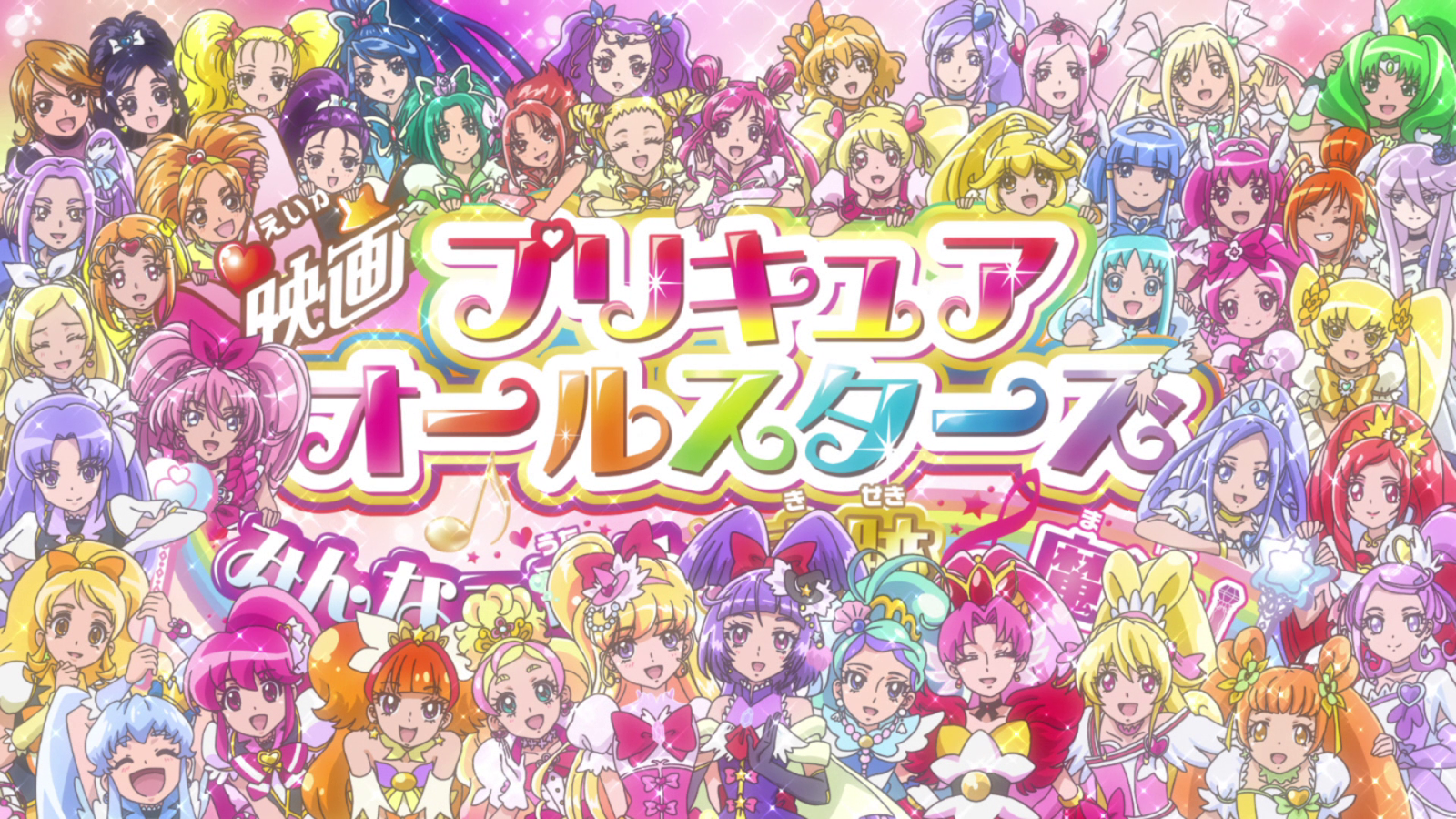 Hall of Anime Fame: Pretty Cure All Stars: Singing with Everyone♪  Miraculous Magic! Movie Review