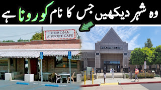 Corona City In California USA Urdu - دنیا کا وہ شہر جس کا نام کورونا ہے