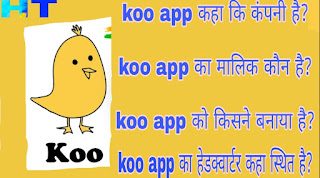 Koo-app-kaha-ki-company-hai-Koo-app-ka-maalik-Kaun-hai