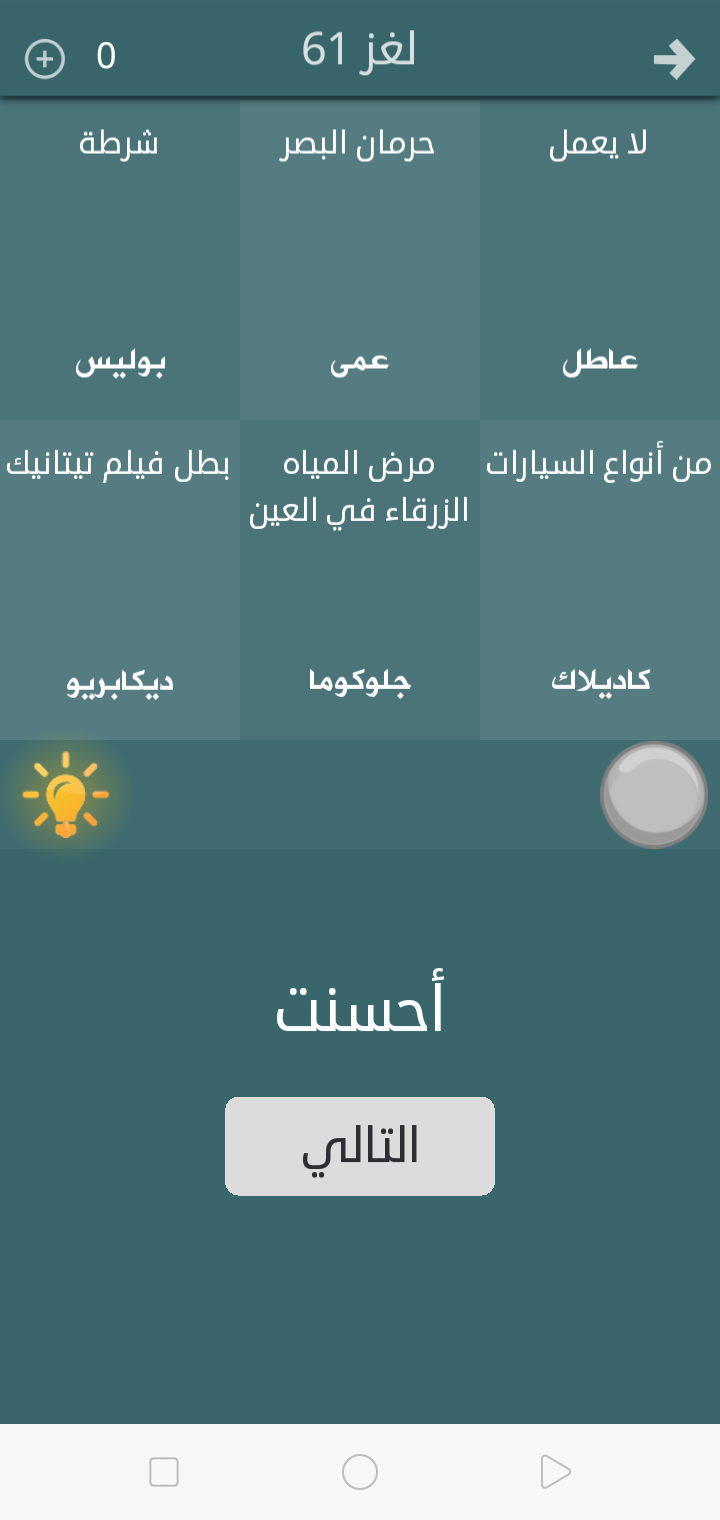 حل ألغاز فطحل العرب: المجموعة الرابعة ..حل لغز رقم ٦١