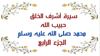 السيره النبويه للرسول .. يقين التعليميه