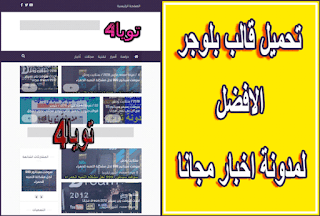 تحميل افضل 20 قالب بلوجر لسنة 2020 تحميل افضل 20 قالب بلوجر لسنة 2020