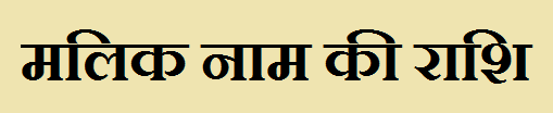 Malik Name Rashi