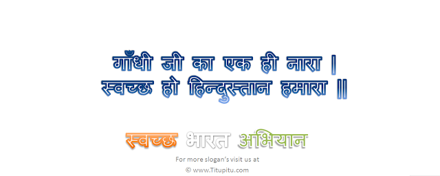 slogan-on-cleanliness-in-hindi