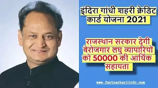 Indira gandhi yojna indira-gandhi-shehri-creadit-card-yojna
