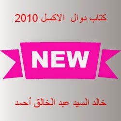 تعلم برنامج اكسل 2010 بالعربية 