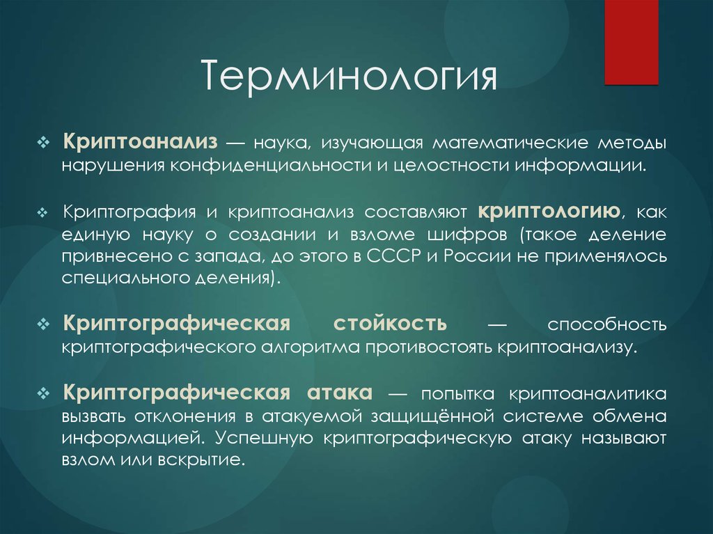 наука о методах обеспечения конфиденциальности целостности