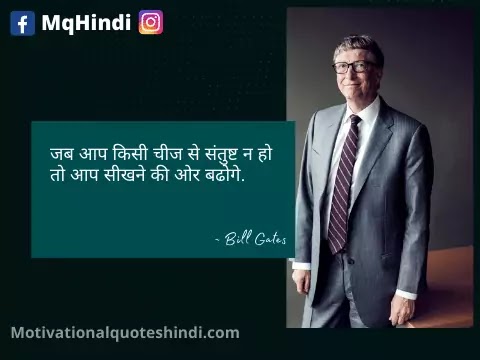 Bill Gates Motivational Quotes In Hindi