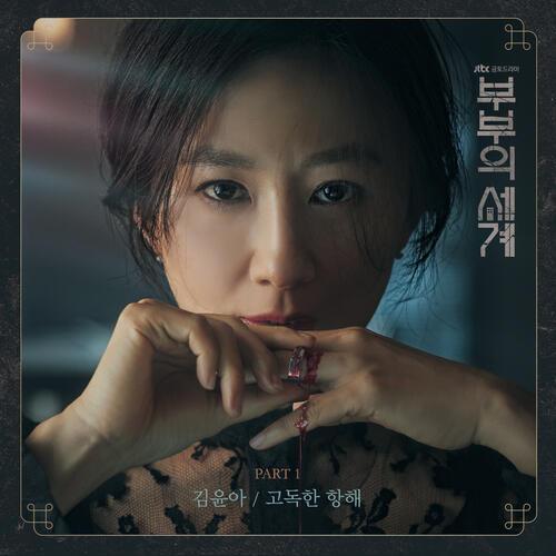 Lirik Lagu Kim Yuna - Lonely Sailling Terjemahan Indonesia