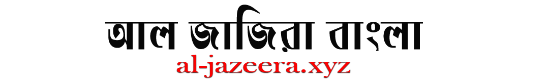 Al Jazeera Bangla Online News - আল জাজিরা বাংলা নিউজ