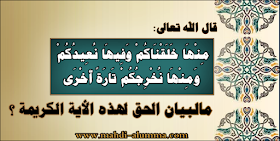 Altebyan قال الله تعالى م ن ه ا خ ل ق ن اك م و ف يه ا ن ع يد ك م و م ن ه ا ن خ ر ج ك م ت ار ة أ خ ر ى مالبيان الحق لهذه الأية الكريمة