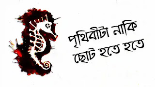 Prithibita Naki Choto Hote Hote Lyrics | Mohiner Ghoraguli