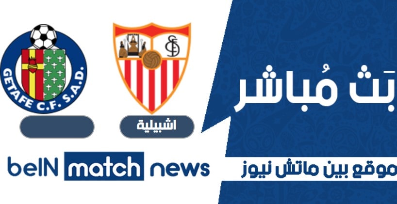 موعد مباراة اشبيلية وخيتافي اليوم