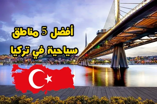 أفضل 5 مناطق سياحية في تركيا