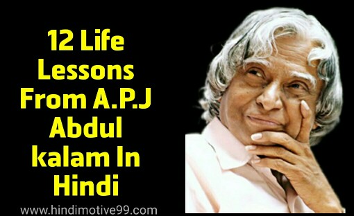 अब्दुल कलाम के जीवन की सीख देतीं 12 बातें | life lessons from A.P.J Abdul kalam in hindi