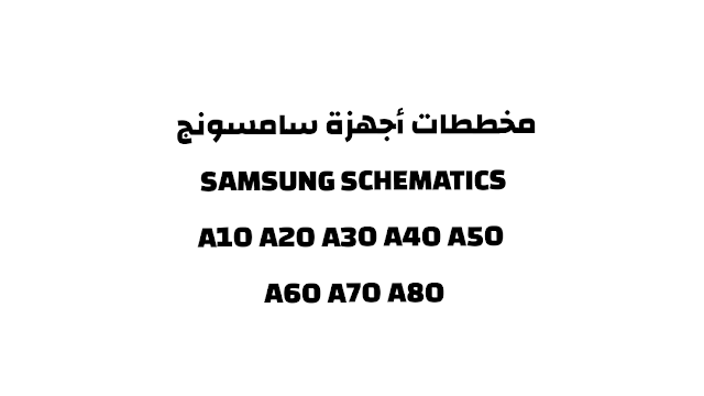 مخططات سامسونج Samsung Schematics A10 A20 A30 A40 A50 A60 A70 A80