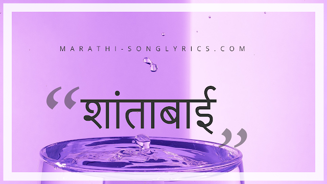 Shantabai Lyrics in Marathi