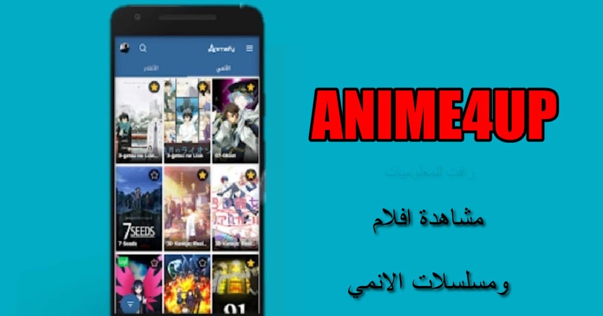 تحميل تطبيق anime4up انمي فور اب للاندرويد و الكمبيوتر مجانا