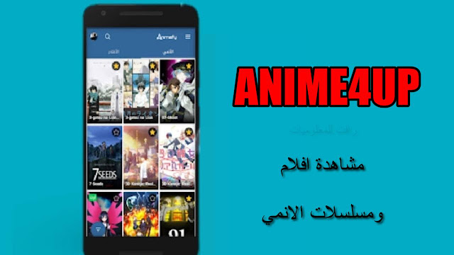 تحميل تطبيق انمي فور اب Anime4up الاصلي - لمشاهدة مسلسلات الانمي مجانا