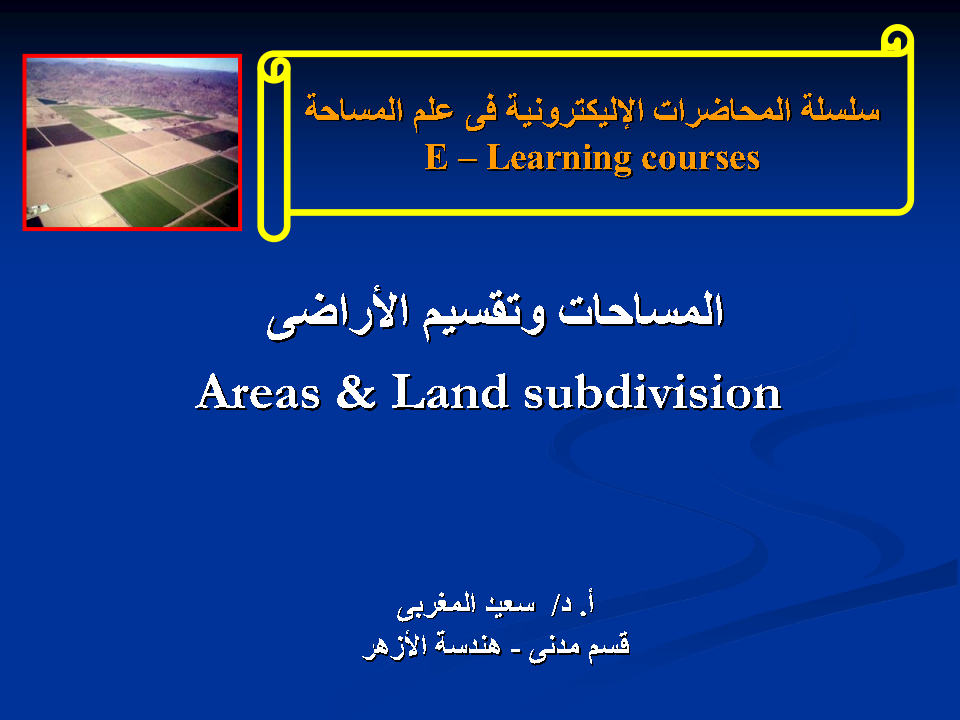 حساب مساحة الارض