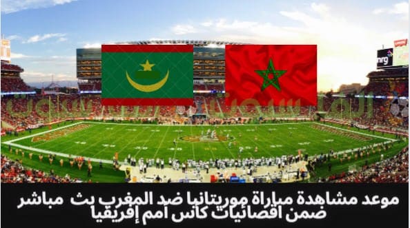 موعد مشاهدة مباراة موريتانيا ضد المغرب بث  مباشر ضمن اقصائيات كأس أمم إفريقيا