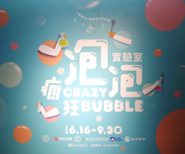 士林科教館-瘋狂泡泡實驗室