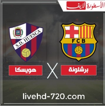 بث مباشر مباراة برشلونة وهويسكا الاسطورة لبث المباريات مشاهدة مباراة برشلونة وهويسكا بث مباشر