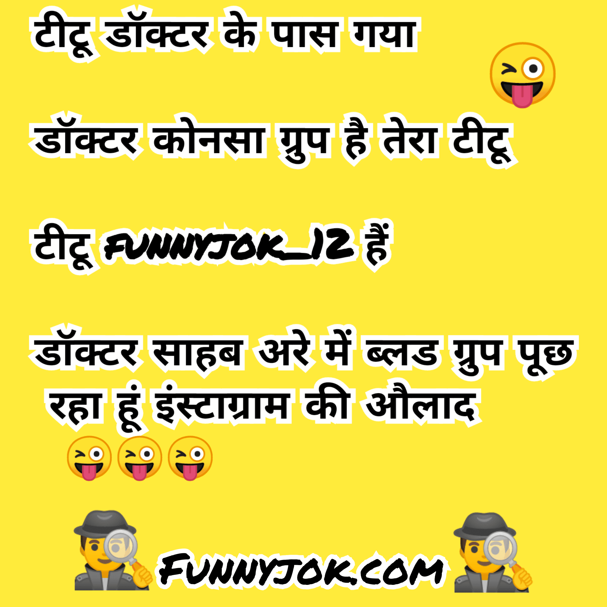 Doctor jokes in hindi । हिंदी में डॉक्टर के चुटकुले