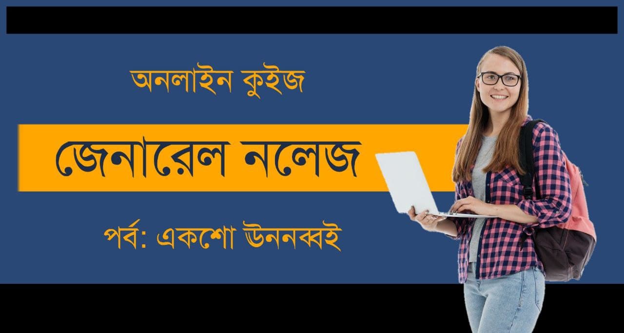 General Knowledge Mock Test Series in Bengali Part-189