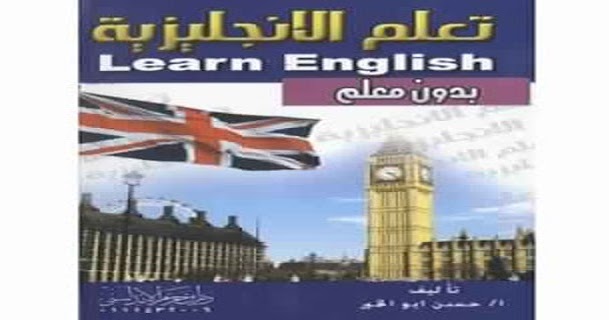 كتاب تعلم الإنجليزية بدون معلّم الكتاب الشهير جدا pdf - مدونة مكتبتي 