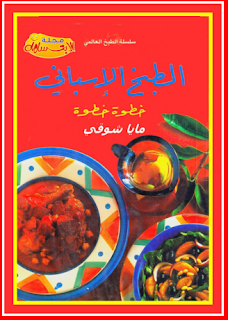 حصرياالطبخ الإسباني .. خطوة خطوة,صدوف كمال,سيما عثمان ياسين