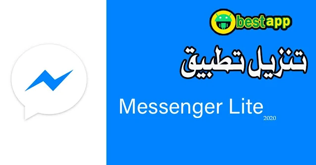 تنزيل برنامج ماسنجر لايت messenger lite 2021 اخر اصدار للمحادثات