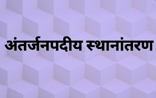 अंतर्जनपदीय स्थानांतरण