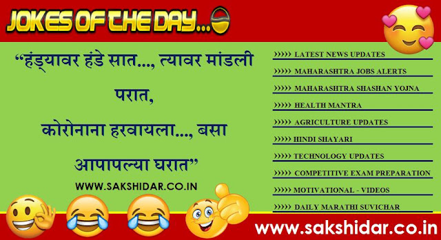 Sakshidar || आजचा हास्य विनोद || Marathi Jokes of the Day - 28 July 2020
