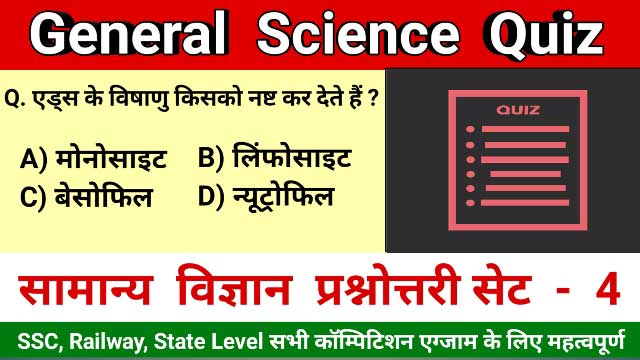 General science quiz - सामान्य विज्ञान प्रश्नोत्तरी science gk, general science quiz in hindi, general science, Gs gk