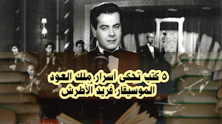 افضل 5 كتب تحكى أسرار ملك العود الموسيقار فريد الأطرش