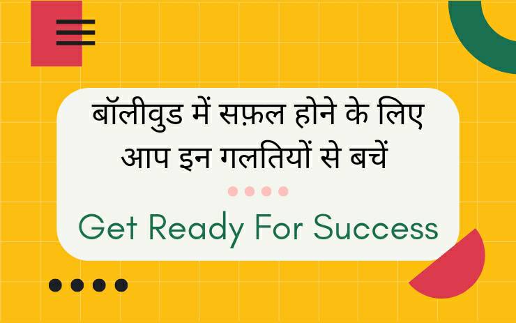 Why Eighty Percent People Fail In Bollywood , आख़िर क्यों 80% से ज़्यादा लोग बॉलीवुड में आकर सफल नही हो पाते हैं।