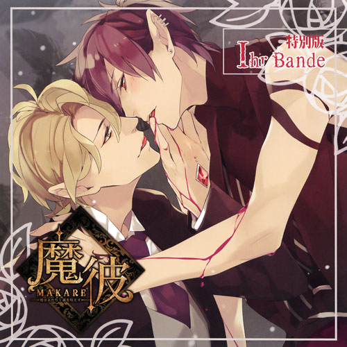 [Drama CD] MAKARE ~Ma wa Kitarite Kare wo Otosu~ Vol. 1.5 Tokubetsuban