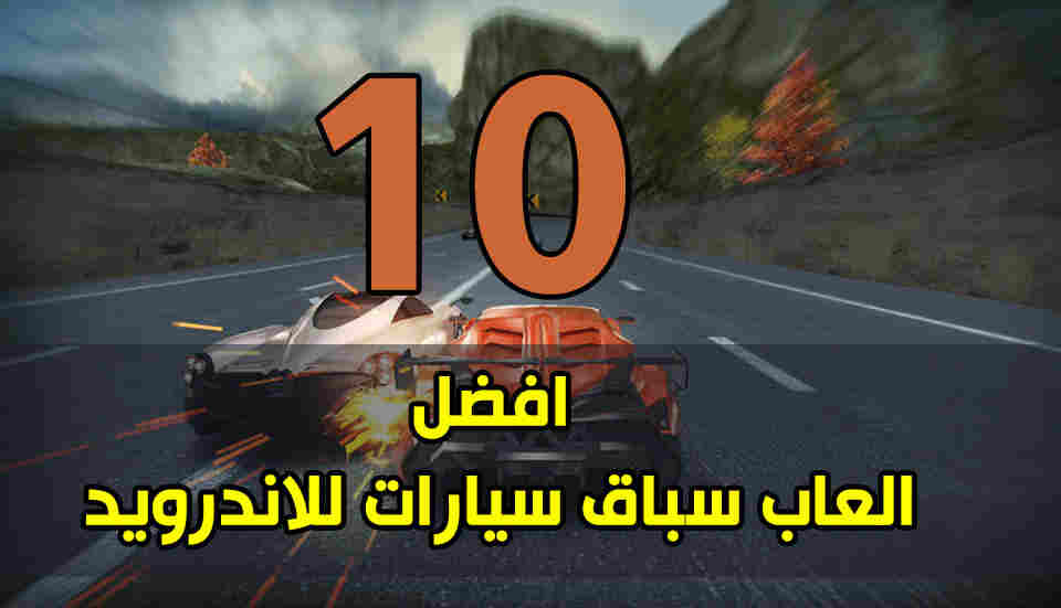 أفضل 5 العاب سباق سيارات لهواتف الأندرويد لعام 2019