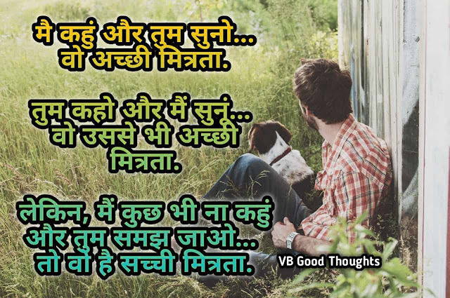 Good Thoughts In Hindi - Best Friendship Quote Images - मित्रता - दोस्ती सुविचार - vb good thoughts Good Thoughts In Hindi - Best Friendship Quote Images - मित्रता - दोस्ती सुविचार - vb good thoughts