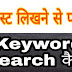 ब्लॉग के लिए Keyword research क्या है कैसे करे