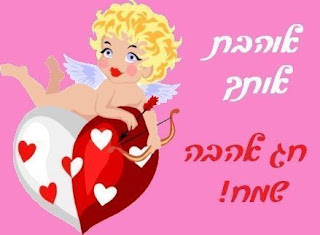 כרטיסי ברכה חג אהבה שמח