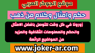 حكم و أمثال و كلام من ذهب 2021 - الجوكر العربي