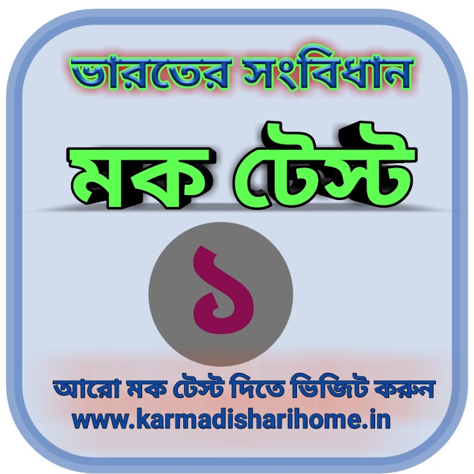ভারতীয় সংবিধান Mock Test 1